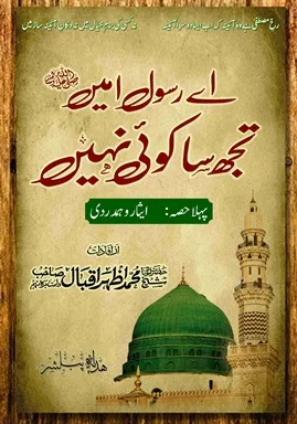 Ay Rasool Ameen SAW Part 1